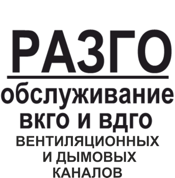 "РАЗГО" обслуживание вкго и вдго, вентиляционных и дымовых каналов.